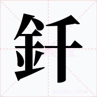釺