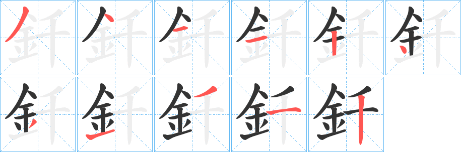 釺的笔顺写法