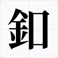 釦