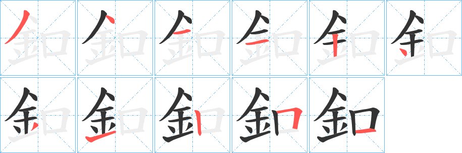 釦的笔顺写法