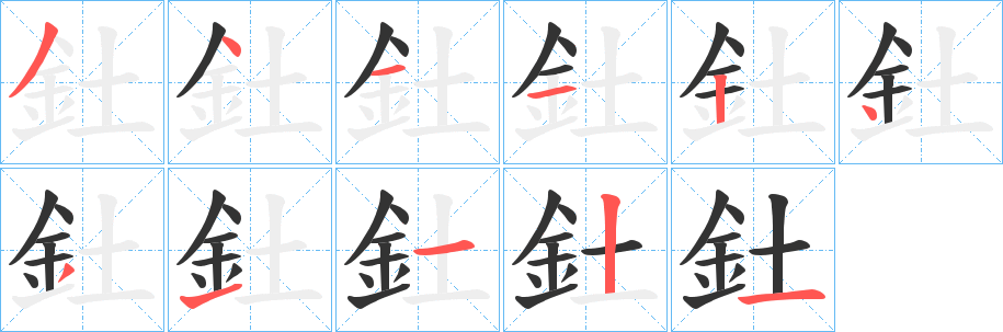 釷的笔顺写法