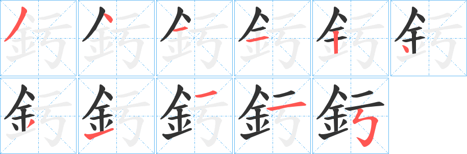釫的笔顺写法