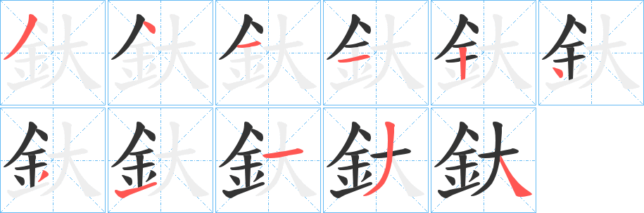 釱的笔顺写法