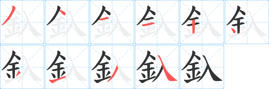 釞的笔顺写法