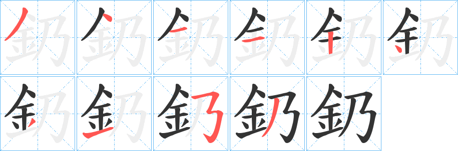 釢的笔顺写法