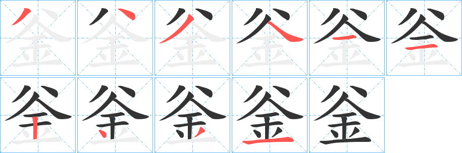 釡的笔顺写法