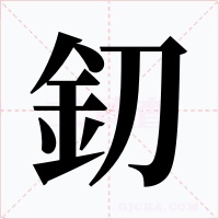釖