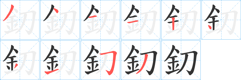 釖的笔顺写法