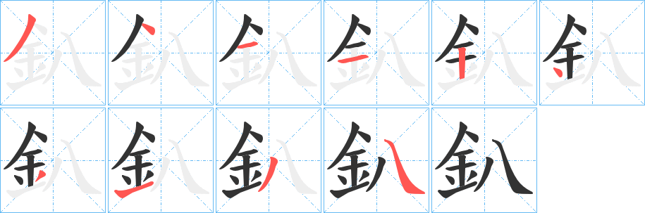 釟的笔顺写法