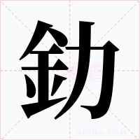 釛