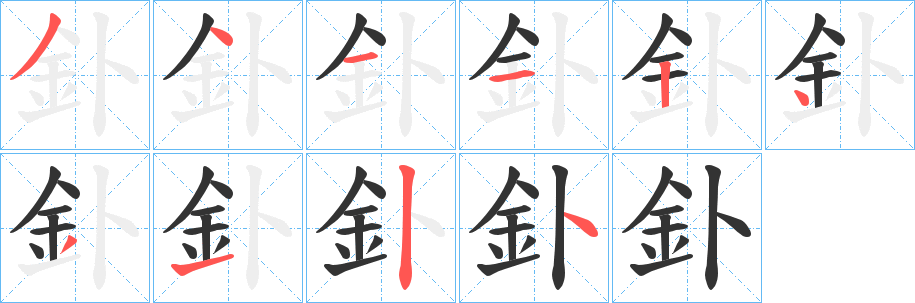 釙的笔顺写法