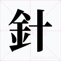 針