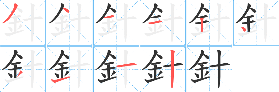 針的笔顺写法