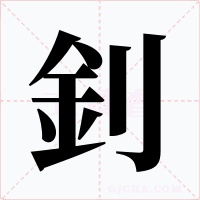 釗