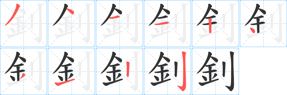 釗的笔顺写法
