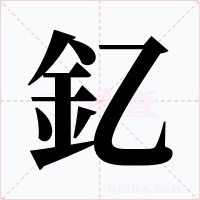 釔