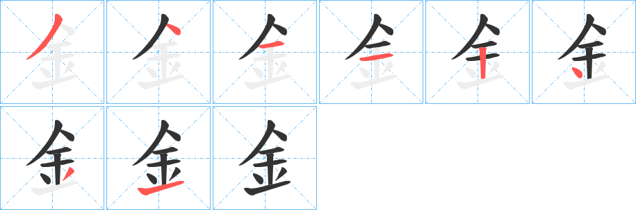 釒的笔顺写法
