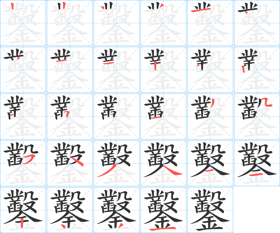 鑿的笔顺写法