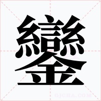 鑾