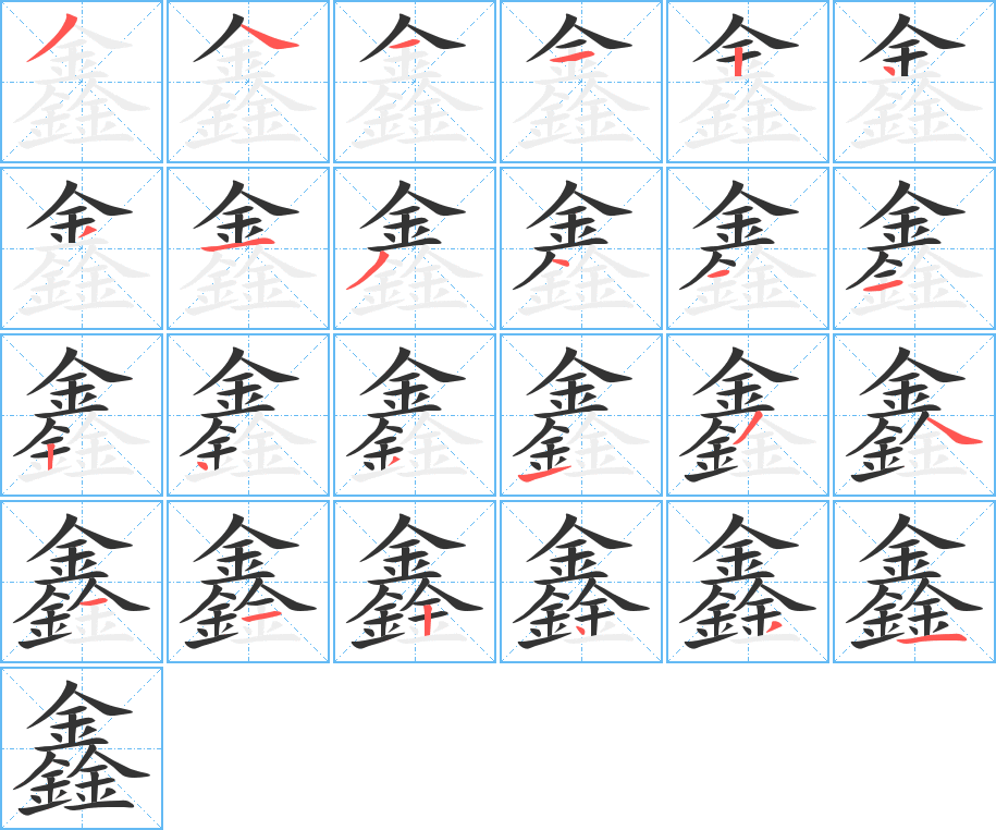 鑫的笔顺写法