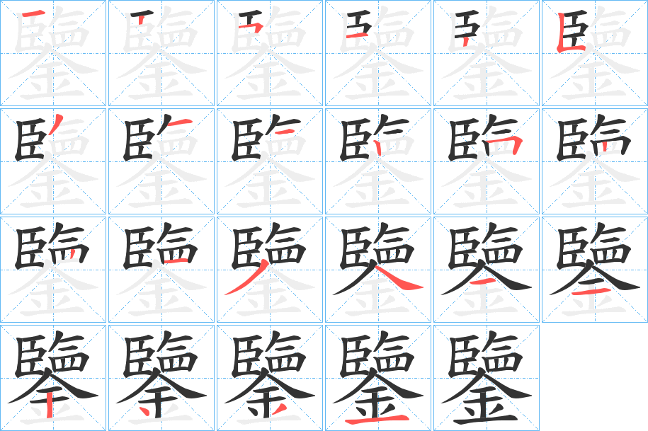 鑒的笔顺写法
