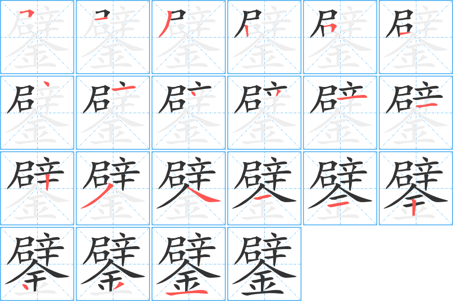 鐾的笔顺写法