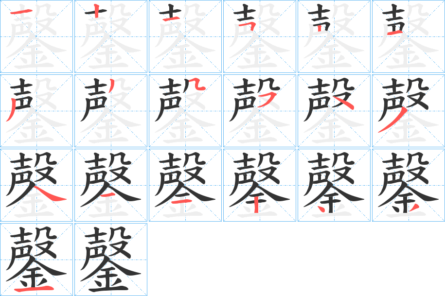 鏧的笔顺写法