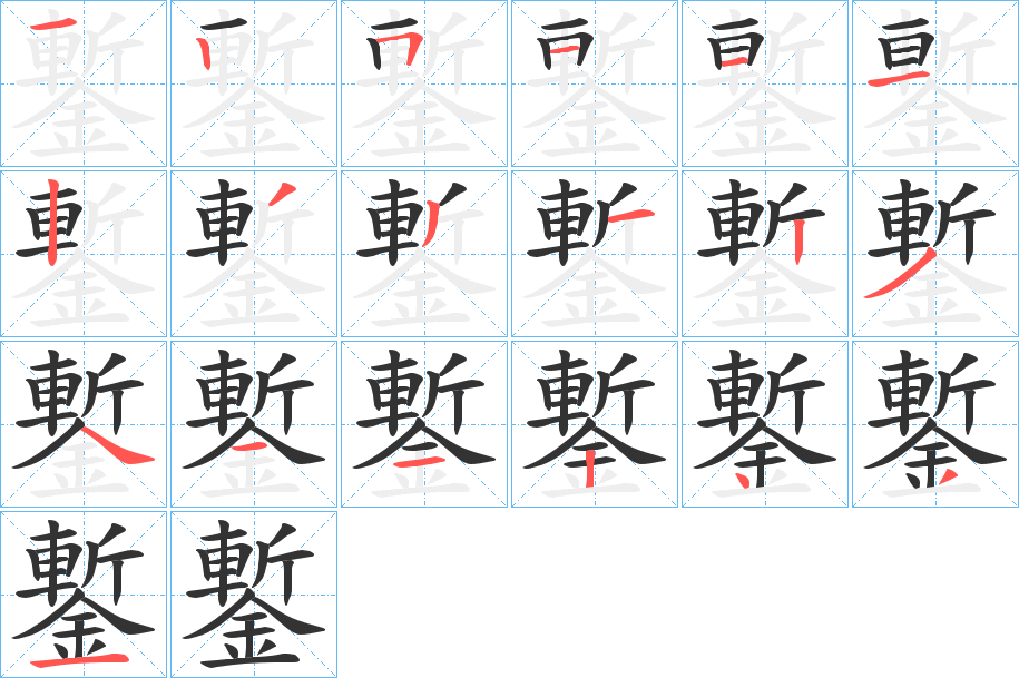 鏨的笔顺写法