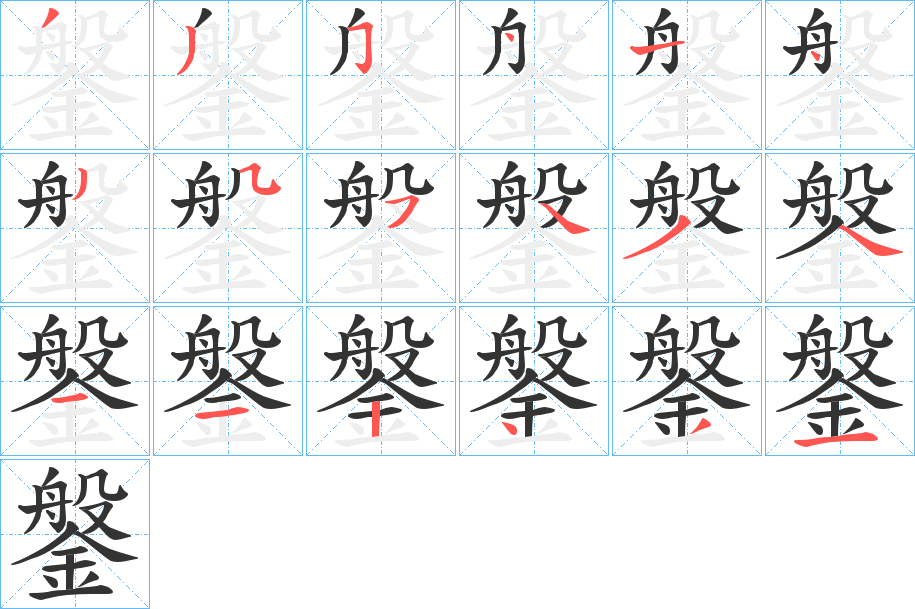 鎜的笔顺写法