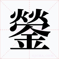 鎣