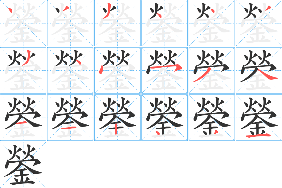鎣的笔顺写法