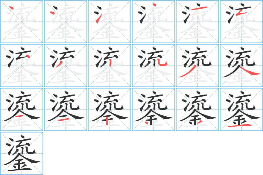 鎏的笔顺写法