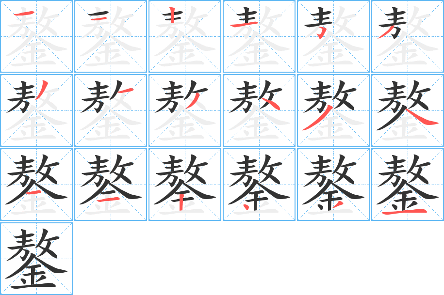 鏊的笔顺写法
