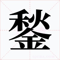鍫
