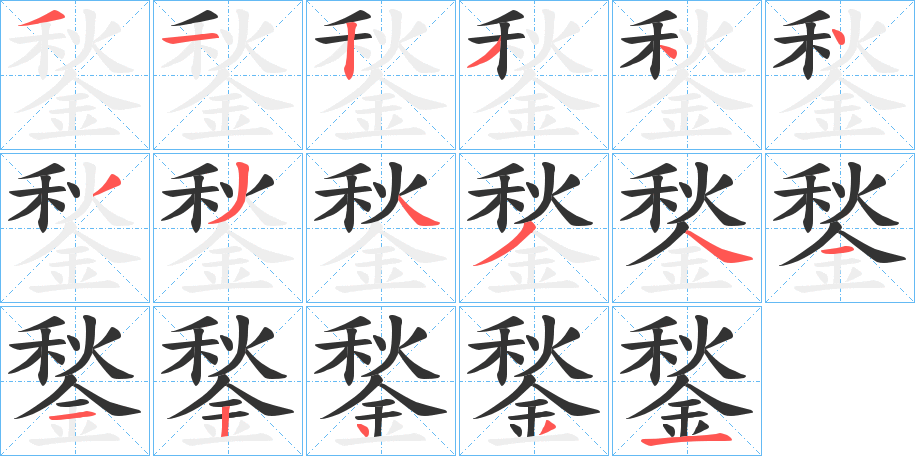 鍫的笔顺写法