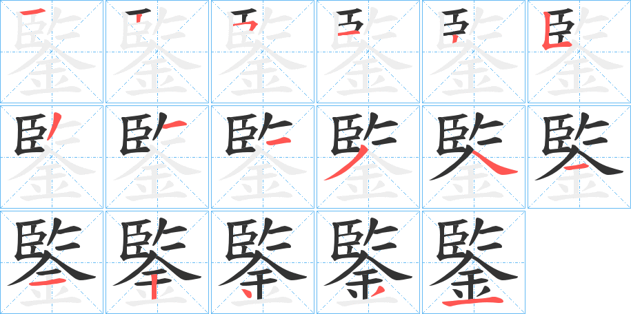 鍳的笔顺写法