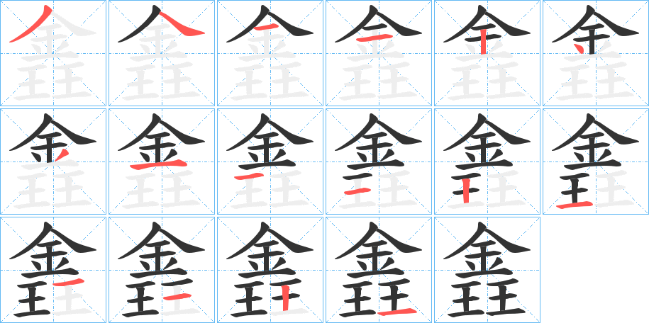 錱的笔顺写法