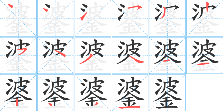 錃的笔顺写法