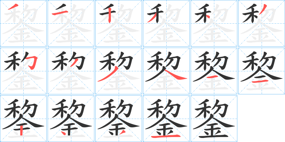錅的笔顺写法