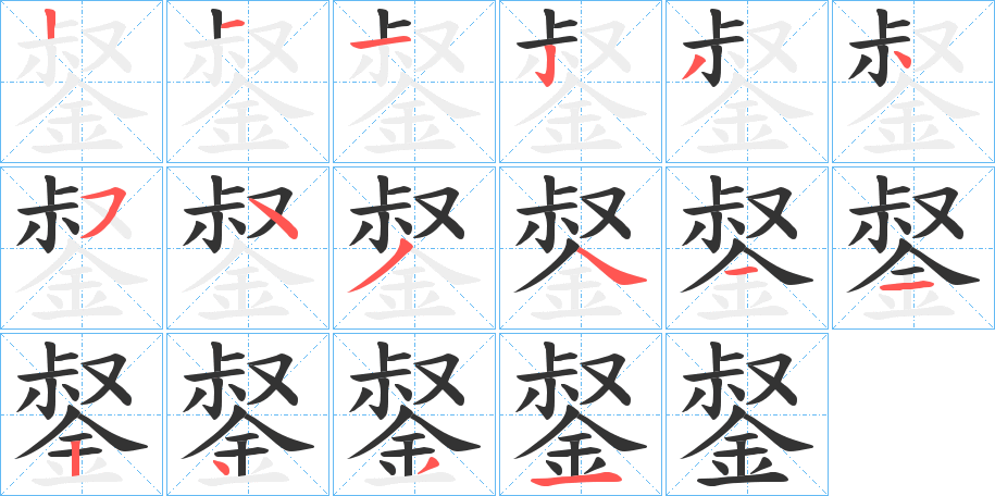 錖的笔顺写法