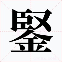 鋻