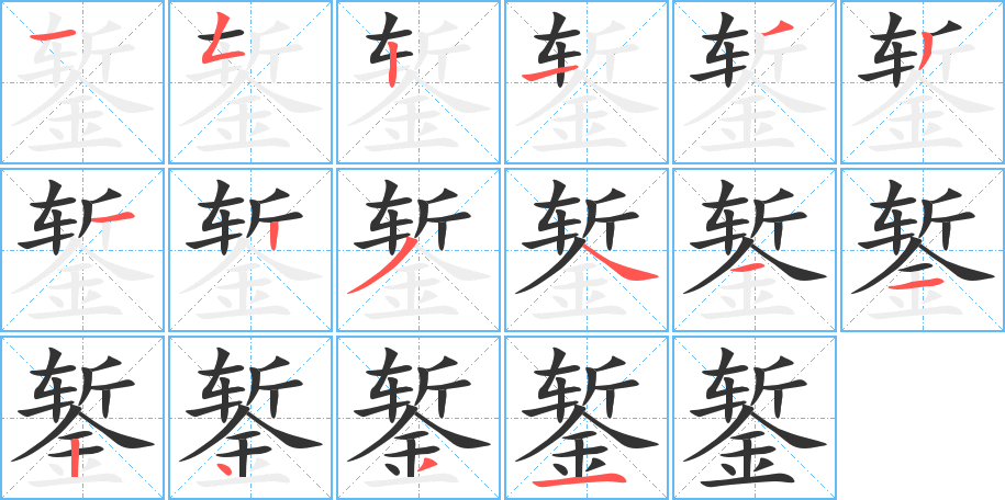錾的笔顺写法