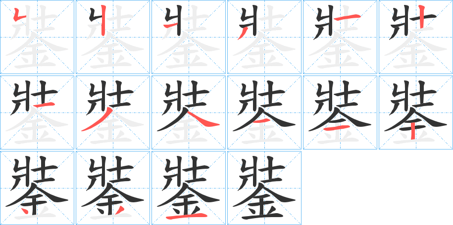 銺的笔顺写法