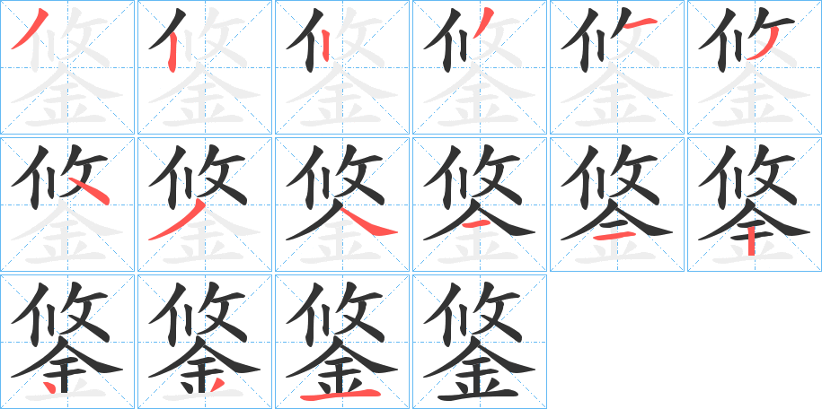 鋚的笔顺写法