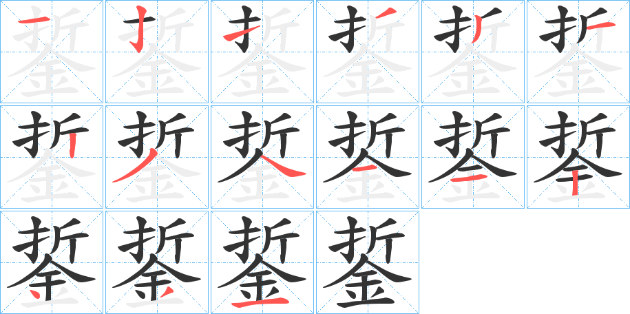 銴的笔顺写法