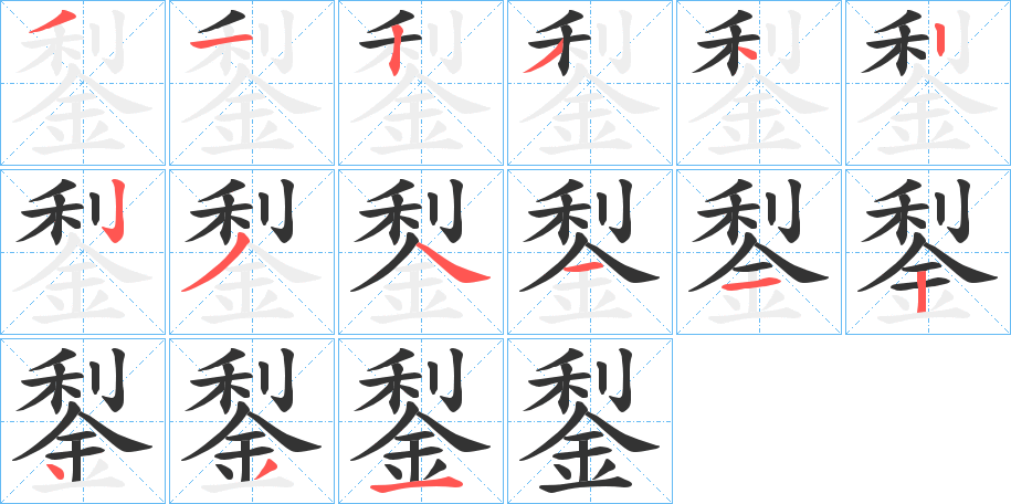 鋫的笔顺写法