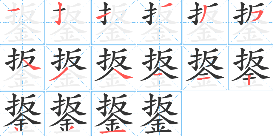 鋬的笔顺写法