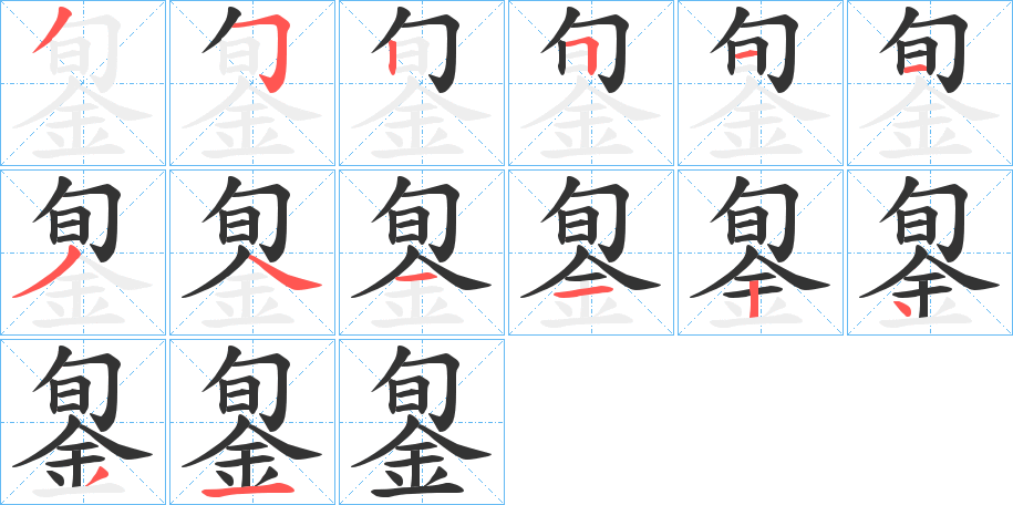 銞的笔顺写法
