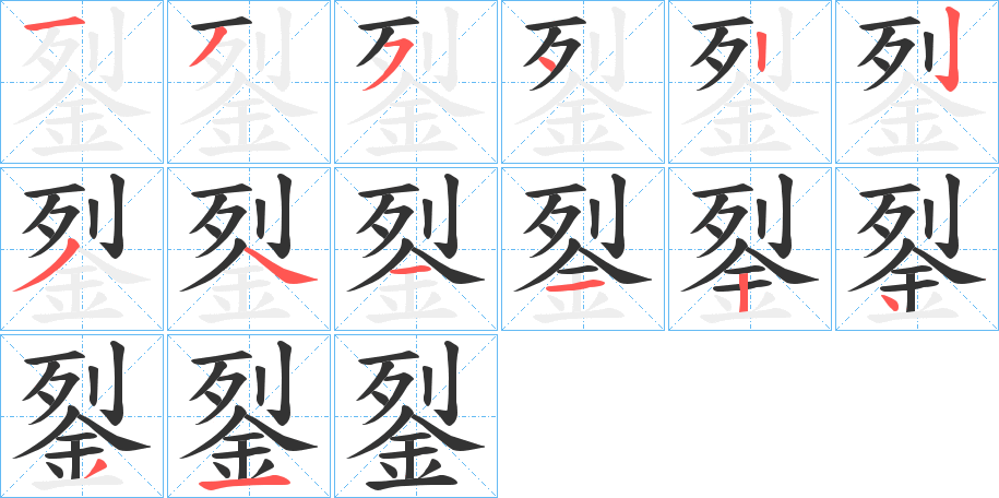 銐的笔顺写法