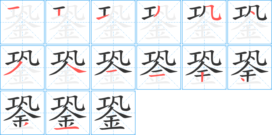 銎的笔顺写法
